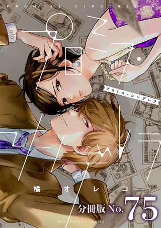 プロミス・シンデレラ【単話】(75)