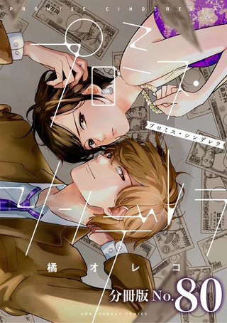 プロミス・シンデレラ【単話】(80)