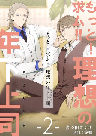 もっと！求ム!! 理想の年下上司（ごしゅじんさま）【描き下ろしおまけ付き特装版】 2巻