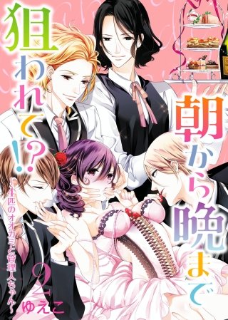 ●特装版●朝から晩まで狙われて！？～4匹のオオカミと管理人ちゃん～【電子限定おまけ付き】(2)