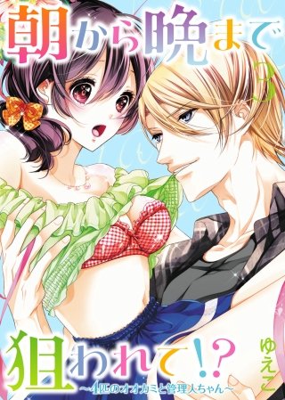 ●特装版●朝から晩まで狙われて！？～4匹のオオカミと管理人ちゃん～【電子限定おまけ付き】(3)