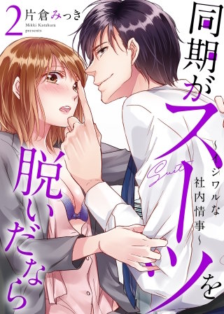 ●特装版●同期がスーツを脱いだなら～イジワルな社内情事～（２）【電子限定おまけ付き】