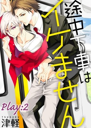 途中下車はイケません　Play:2