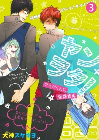 ヤンヲタ！－アキバくんに愛羅武勇－(3)