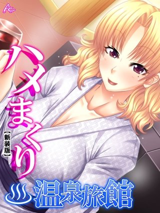 【新装版】ハメまくり温泉旅館 ～ゆっくりできないハーレム行楽～(11)