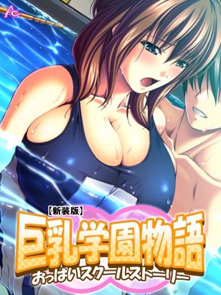 【新装版】巨乳学園物語 ～おっぱいスクールストーリー～(4)