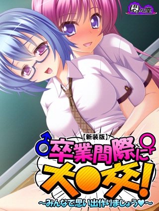 【新装版】卒業間際に大○交! ～みんなで思い出作りましょう～(4)