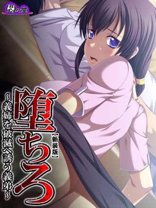 【新装版】堕ちろ ~義姉を破滅へ誘う義弟~(2)