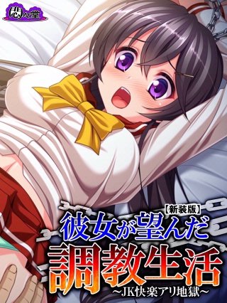 【新装版】彼女が望んだ調教生活 ~JK快楽アリ地獄~