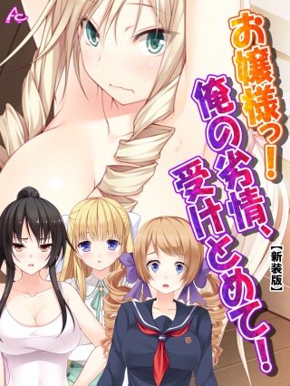 【新装版】お嬢様っ！俺の劣情、受けとめて！ ～煩悩だらけの女子寮生活～(14)