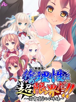 【新装版】俺の理性は”超”限界だ！！ ～発育盛りの4姉妹～(4)