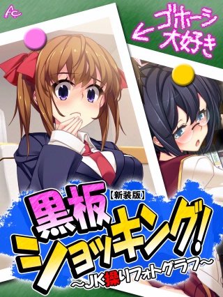 【新装版】黒板ショッキング！ ～JK操りフォトグラフ～(8)