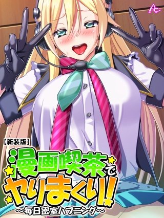 【新装版】漫画喫茶でヤりまくり! ～毎日密室ハプニング～(48)