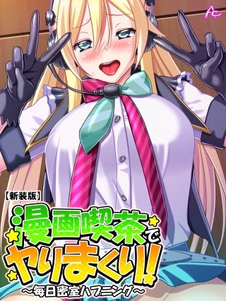 【新装版】漫画喫茶でヤりまくり！ ～毎日密室ハプニング～(70)
