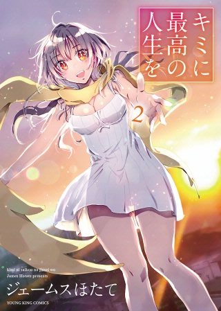 キミに最高の人生を(2)