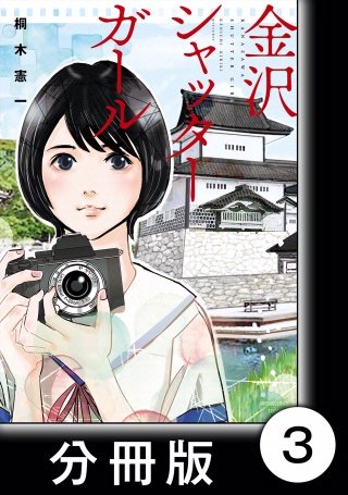 金沢シャッターガール【分冊版】(3)