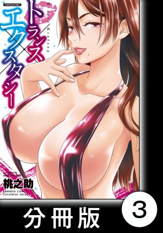 トランス×エクスタシー【分冊版】(3)