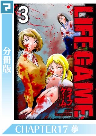 LIFE GAME【分冊版】(17)