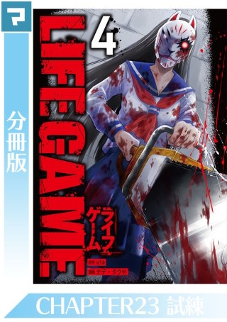 LIFE GAME【分冊版】(23)
