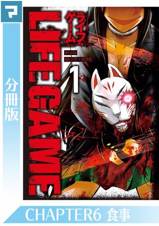 LIFE GAME【分冊版】(6)