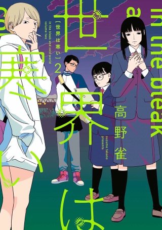 世界は寒い(2)【電子限定特典付】