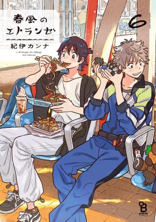 春風のエトランゼ(6)【特典付】