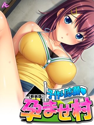 【新装版】子作り志願・孕ませ村(4)