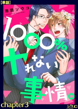 1000％ヤれない事情。【単話】(3)