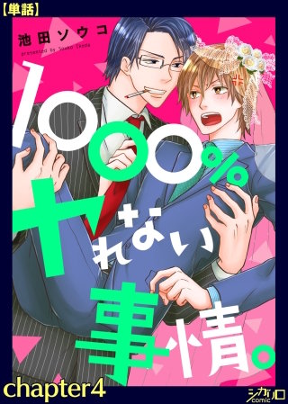 1000％ヤれない事情。【単話】(4)