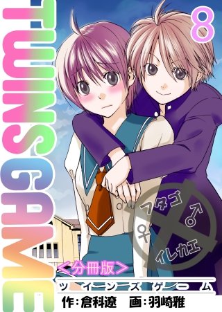 TWINS GAME【分冊版】(8)