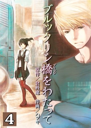 ブルックリン橋をわたって【分冊版】(4)