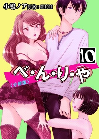べ・ん・り・や【分冊版】(10)