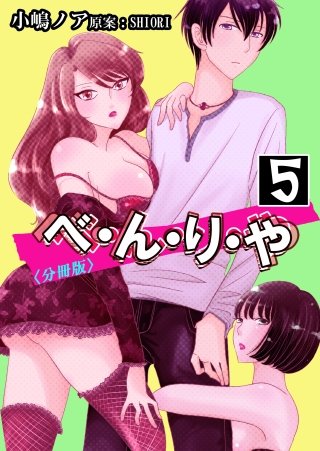 べ・ん・り・や【分冊版】(5)