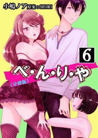 べ・ん・り・や【分冊版】(6)