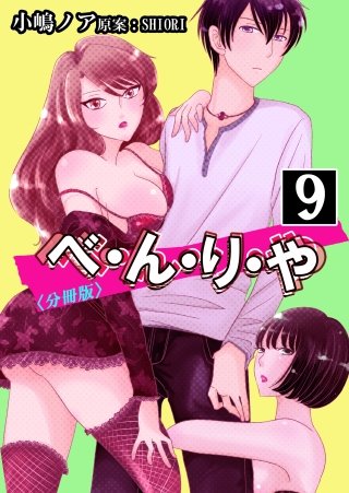 べ・ん・り・や【分冊版】(9)