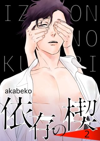 依存の楔(2)