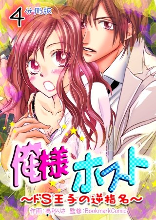俺様ホスト～ドS王子の逆指名～【分冊版】(4)