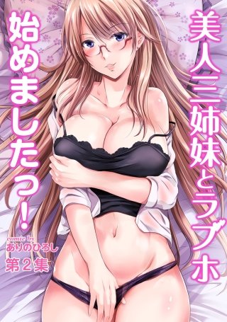 美人三姉妹とラブホ始めましたっ！第2集【合本版】