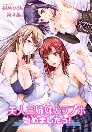 美人三姉妹とラブホ始めましたっ！第4集【合本版】