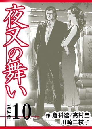 夜叉の舞い【分冊版】(10)