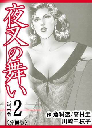 夜叉の舞い【分冊版】(2)