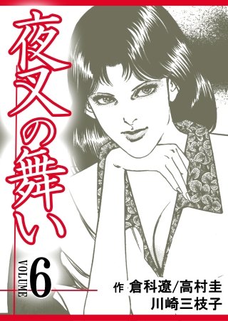 夜叉の舞い【分冊版】(6)