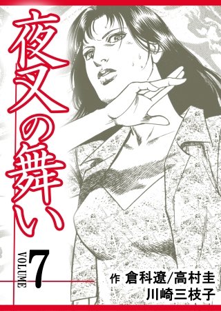 夜叉の舞い【分冊版】(7)