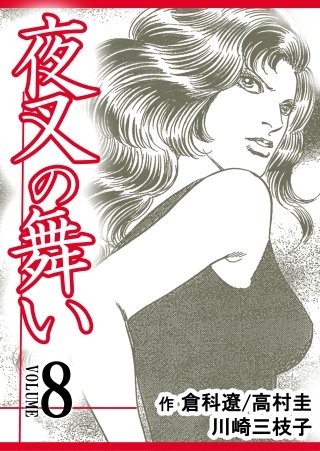 夜叉の舞い【分冊版】(8)