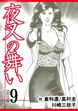 夜叉の舞い【分冊版】(9)