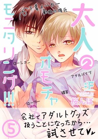 大人のオモチャモニタリング!!! 第5話