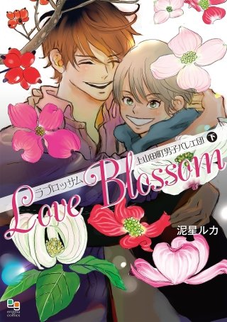 ラブロッサム 上山田町男子バレエ団(下)