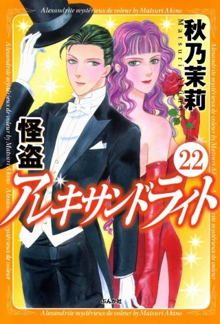 怪盗アレキサンドライト（分冊版）(22)