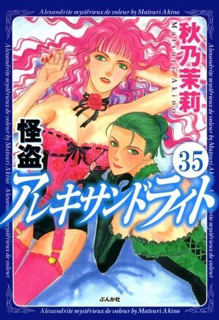 怪盗アレキサンドライト（分冊版）(35)