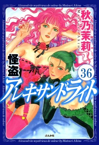 怪盗アレキサンドライト（分冊版）(36)